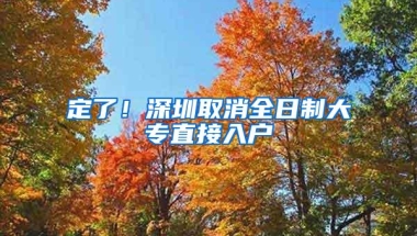 定了！深圳取消全日制大专直接入户