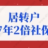 居转户7年2倍社保条件，上海居转户落户政策2022最新细则