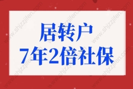 居转户7年2倍社保条件，上海居转户落户政策2022最新细则