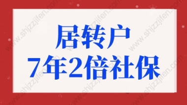 居转户7年2倍社保条件，上海居转户落户政策2022最新细则