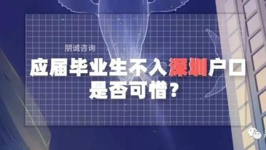 应届毕业生不入深圳户口是否可惜？