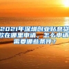 2021年深圳创业贴息贷款在哪里申请，怎么申请，需要哪些条件？