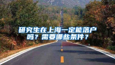 研究生在上海一定能落户吗？需要哪些条件？