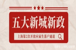 重磅！新增“5大新城”，上海第2次开放应届生落户通道！