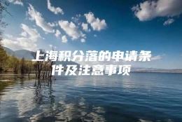 上海积分落的申请条件及注意事项