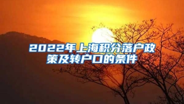 2022年上海积分落户政策及转户口的条件