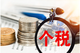 上海落户：居转户落户上海社保和个税的要求