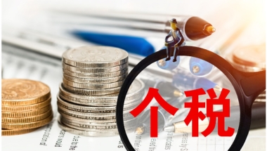 上海落户：居转户落户上海社保和个税的要求