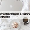 上海的户口可以迁到苏州吗（上海的户口可以迁到苏州吗现在）