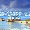 深圳入户新政策2019，深圳户口办理更严格！别怕，还有这招！