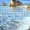 29岁本科姑娘深圳领住房补贴40万？！怎么领取住房补贴？