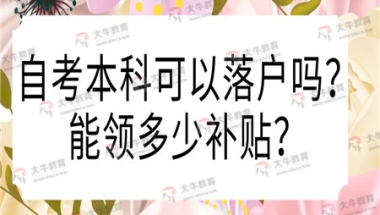 深圳自考本科可以落户吗？能领多少补贴？