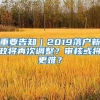 重要告知｜2019落户新政将再次调整？审核或将更难？