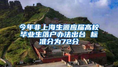 今年非上海生源应届高校毕业生落户办法出台 标准分为72分