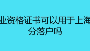 职业资格证书可以用于上海积分落户吗