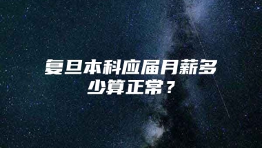 复旦本科应届月薪多少算正常？