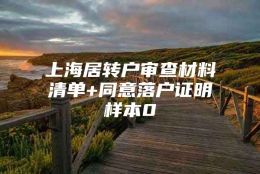 上海居转户审查材料清单+同意落户证明样本0