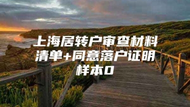 上海居转户审查材料清单+同意落户证明样本0