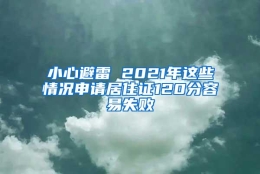 小心避雷 2021年这些情况申请居住证120分容易失败