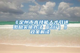 《定州市高技能人才引进激励实施办法（试行）》政策解读