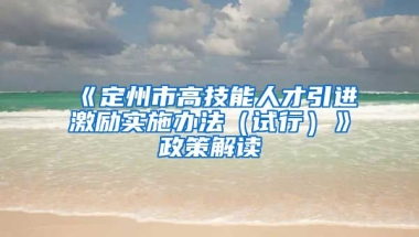 《定州市高技能人才引进激励实施办法（试行）》政策解读