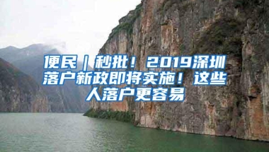 便民｜秒批！2019深圳落户新政即将实施！这些人落户更容易