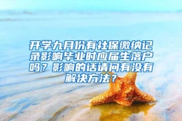 开学九月份有社保缴纳记录影响毕业时应届生落户吗？影响的话请问有没有解决方法？