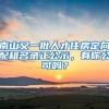 南山又一批人才住房定向配租名录正公示，有你公司吗？