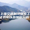 上海空调制冷维修工证书可以参加积分吗？