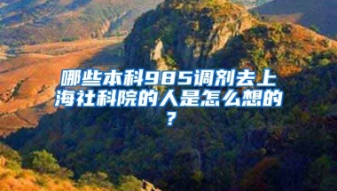 哪些本科985调剂去上海社科院的人是怎么想的？