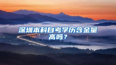 深圳本科自考学历含金量高吗？