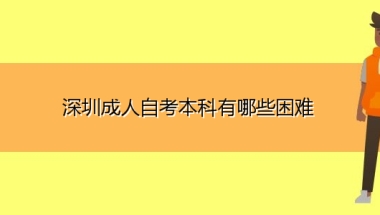 深圳成人自考本科有哪些困难