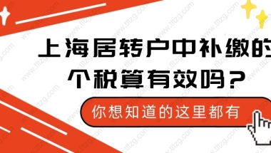 上海居转户中补缴的个税算有效吗？