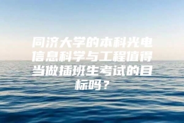 同济大学的本科光电信息科学与工程值得当做插班生考试的目标吗？