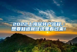 2022上海居转户流程,：想要知道就往这里看过来！