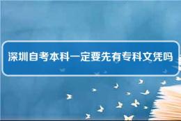 深圳自考本科一定要先有专科文凭吗(自考本科学历可以落户深圳吗)