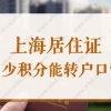 上海居住证积分多少能转户口？2022上海居转户需要积分吗？