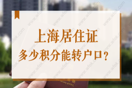 上海居住证积分多少能转户口？2022上海居转户需要积分吗？