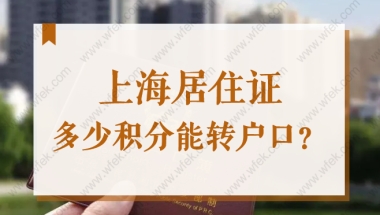 上海居住证积分多少能转户口？2022上海居转户需要积分吗？