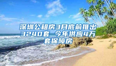 深圳公租房3月底前推出3240套 今年供应4万套保障房