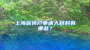 上海居转户申请人材料有哪些？