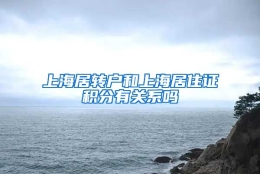 上海居转户和上海居住证积分有关系吗