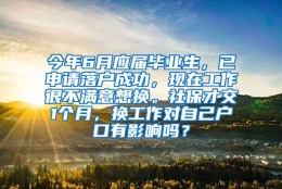 今年6月应届毕业生，已申请落户成功，现在工作很不满意想换。社保才交1个月，换工作对自己户口有影响吗？