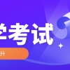 自考本科文凭有什么用？有用处吗？