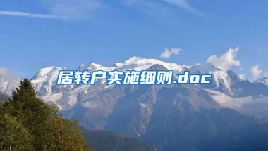 居转户实施细则.doc