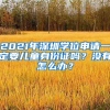 2021年深圳学位申请一定要儿童身份证吗？没有怎么办？