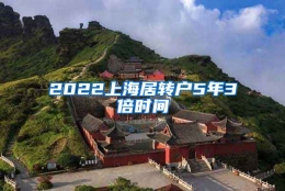 2022上海居转户5年3倍时间