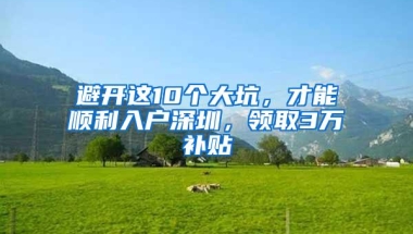 避开这10个大坑，才能顺利入户深圳，领取3万补贴