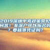 2019深圳中考政策常见问答！非深户可以报名吗？要租赁凭证吗？