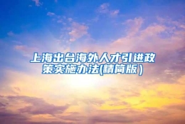 上海出台海外人才引进政策实施办法(精简版）